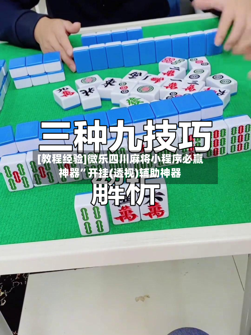 [教程经验]微乐四川麻将小程序必赢神器”开挂(透视)辅助神器-第2张图片