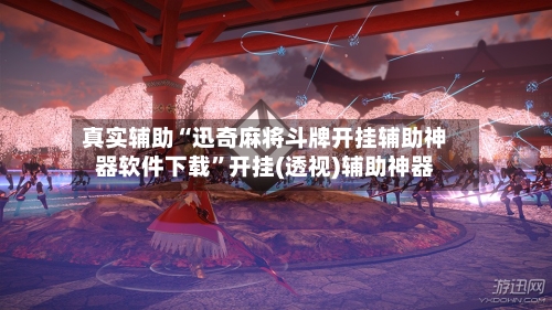 真实辅助“迅奇麻将斗牌开挂辅助神器软件下载”开挂(透视)辅助神器-第2张图片