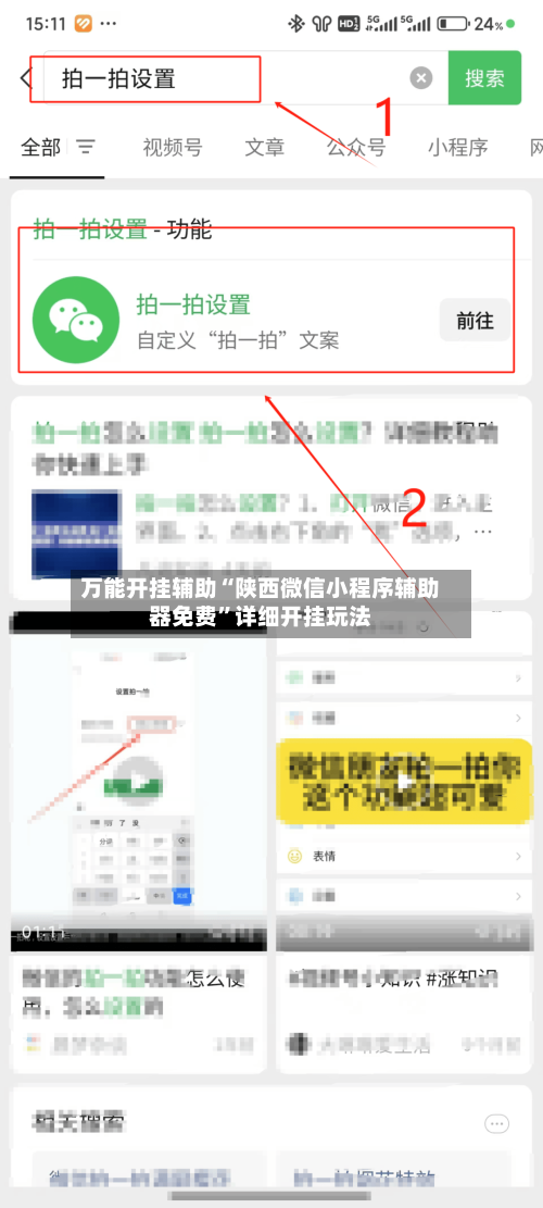 万能开挂辅助“陕西微信小程序辅助器免费	”详细开挂玩法-第2张图片