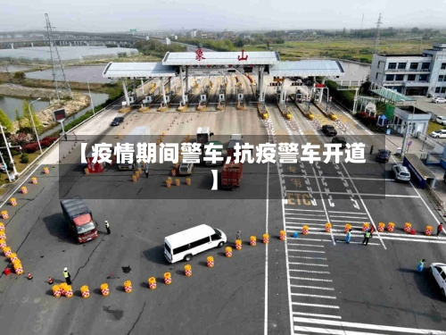 【疫情期间警车,抗疫警车开道】-第1张图片