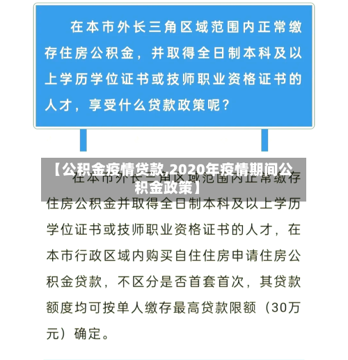 【公积金疫情贷款,2020年疫情期间公积金政策】-第3张图片