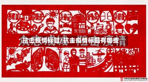 抗击疫情标题/抗击疫情标题有哪些-第1张图片
