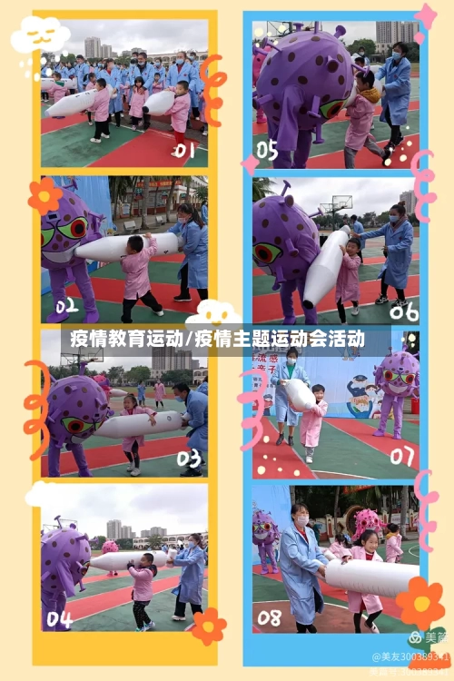 疫情教育运动/疫情主题运动会活动-第1张图片