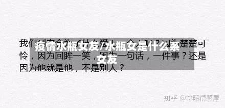 疫情水瓶女友/水瓶女是什么系女友-第2张图片
