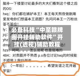 必备科技“中至赣牌圈开挂辅助软件”开挂(透视)辅助教程-第1张图片
