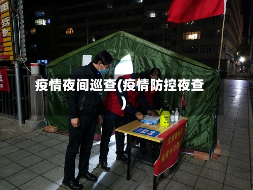 疫情夜间巡查(疫情防控夜查)-第3张图片