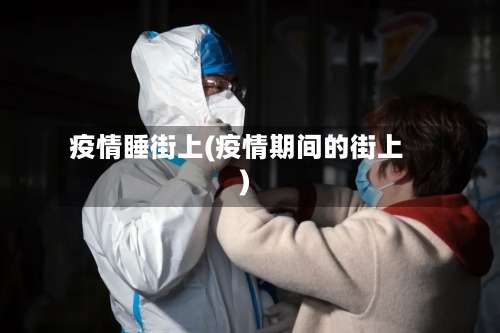 疫情睡街上(疫情期间的街上)-第1张图片