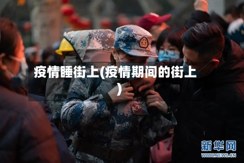 疫情睡街上(疫情期间的街上)-第3张图片