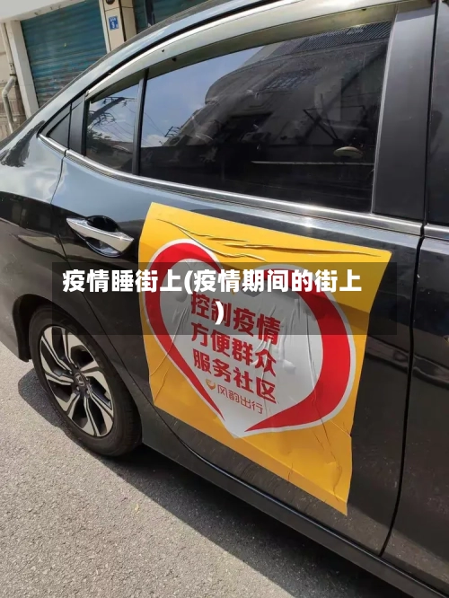 疫情睡街上(疫情期间的街上)-第2张图片