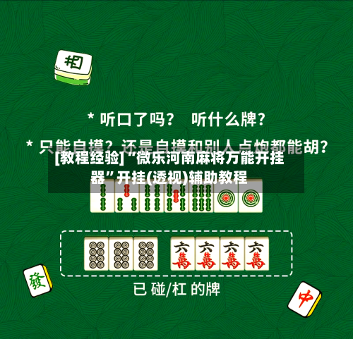 [教程经验]“微乐河南麻将万能开挂器	”开挂(透视)辅助教程-第1张图片