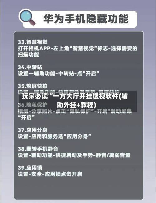 玩家必读“一方大厅开挂透视软件(辅助外挂+教程)-第2张图片