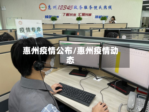 惠州疫情公布/惠州疫情动态-第2张图片