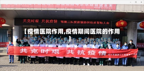 【疫情医院作用,疫情期间医院的作用】-第3张图片