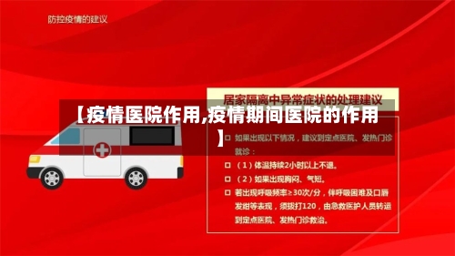 【疫情医院作用,疫情期间医院的作用】-第2张图片