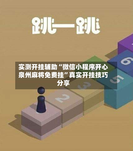 实测开挂辅助“微信小程序开心泉州麻将免费挂”真实开挂技巧分享-第3张图片