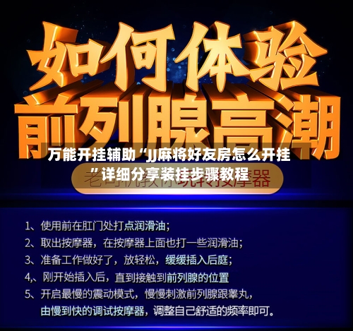 万能开挂辅助“JJ麻将好友房怎么开挂	”详细分享装挂步骤教程-第1张图片
