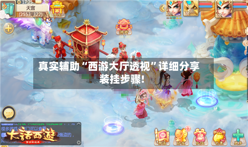 真实辅助“西游大厅透视	”详细分享装挂步骤!-第1张图片