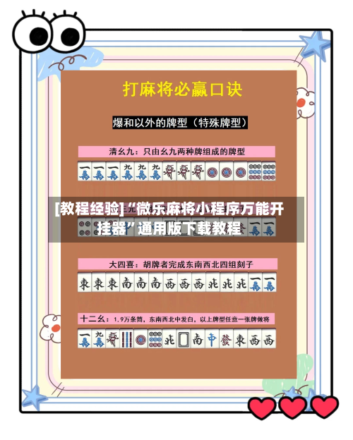 [教程经验]“微乐麻将小程序万能开挂器”通用版下载教程-第1张图片