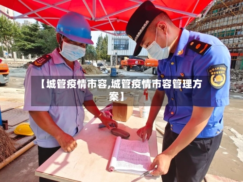 【城管疫情市容,城管疫情市容管理方案】-第1张图片