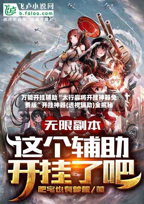 万能开挂辅助“太行麻将开挂神器免费版	”开挂神器{透视辅助}全揭秘-第1张图片