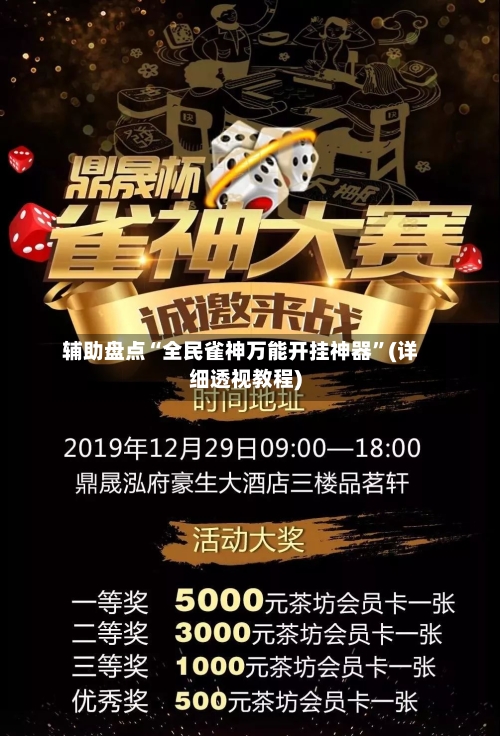 辅助盘点“全民雀神万能开挂神器	”(详细透视教程)-第1张图片