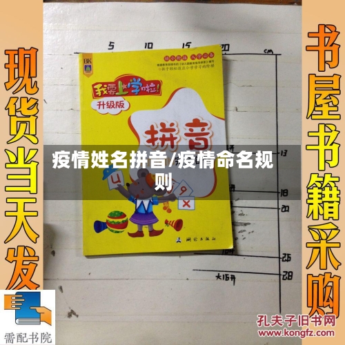 疫情姓名拼音/疫情命名规则-第2张图片