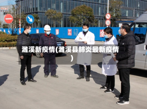 濉溪新疫情(濉溪县肺炎最新疫情)-第1张图片