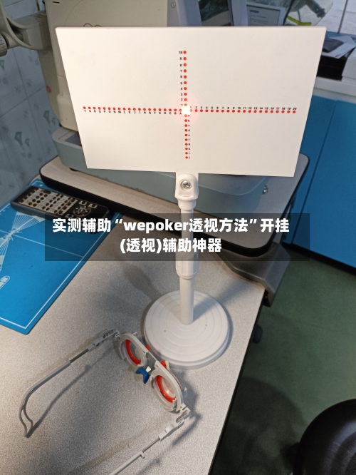 实测辅助“wepoker透视方法”开挂(透视)辅助神器-第1张图片
