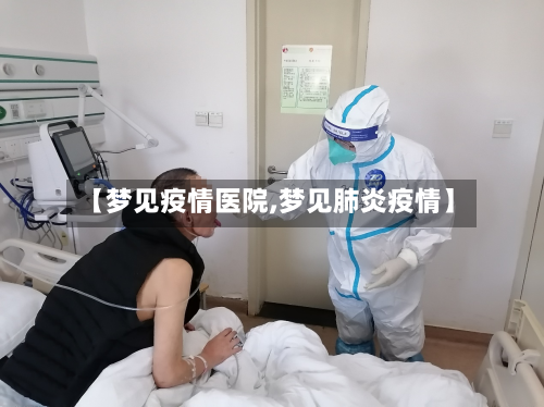 【梦见疫情医院,梦见肺炎疫情】-第3张图片