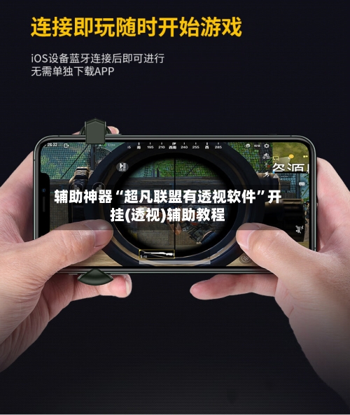 辅助神器“超凡联盟有透视软件”开挂(透视)辅助教程-第1张图片