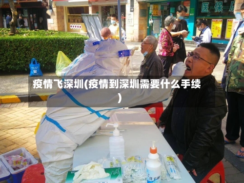 疫情飞深圳(疫情到深圳需要什么手续)-第1张图片