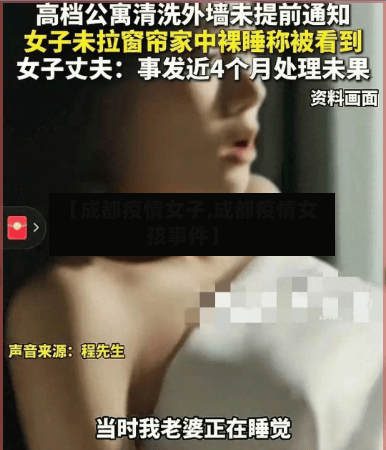 【成都疫情女子,成都疫情女孩事件】-第1张图片