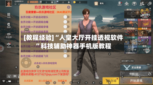 [教程经验]“人皇大厅开挂透视软件”科技辅助神器手机版教程-第3张图片