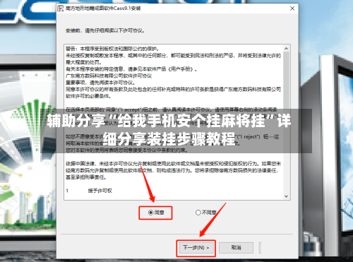 辅助分享“给我手机安个挂麻将挂	”详细分享装挂步骤教程-第1张图片