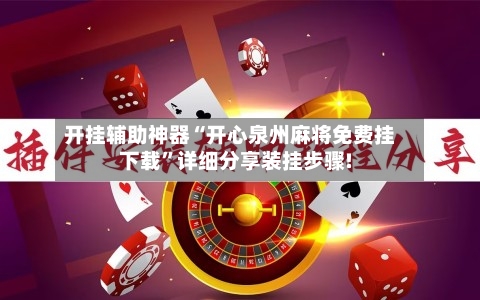 开挂辅助神器“开心泉州麻将免费挂下载	”详细分享装挂步骤!-第2张图片