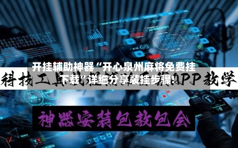 开挂辅助神器“开心泉州麻将免费挂下载”详细分享装挂步骤!-第1张图片
