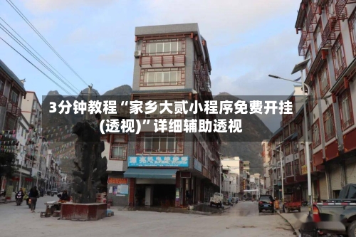 3分钟教程“家乡大贰小程序免费开挂(透视)”详细辅助透视-第3张图片