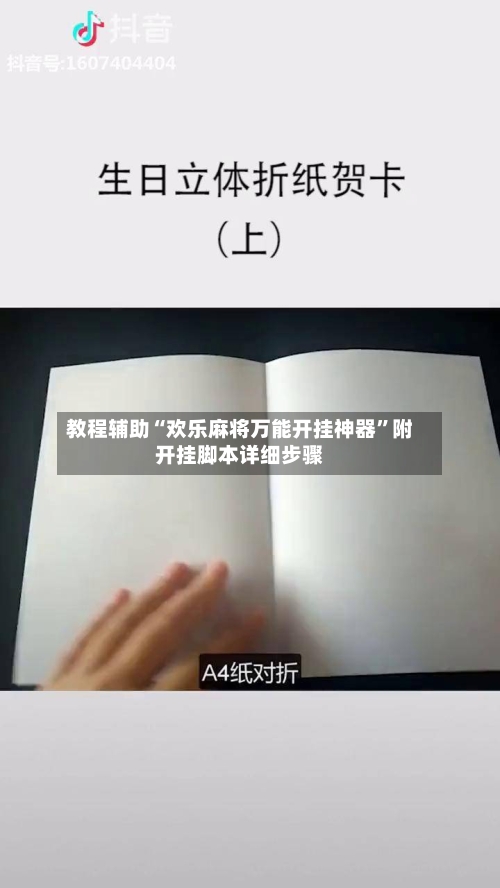 教程辅助“欢乐麻将万能开挂神器”附开挂脚本详细步骤-第2张图片