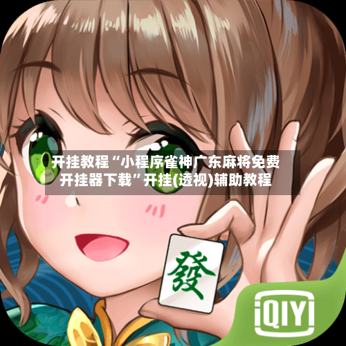 开挂教程“小程序雀神广东麻将免费开挂器下载	”开挂(透视)辅助教程-第2张图片