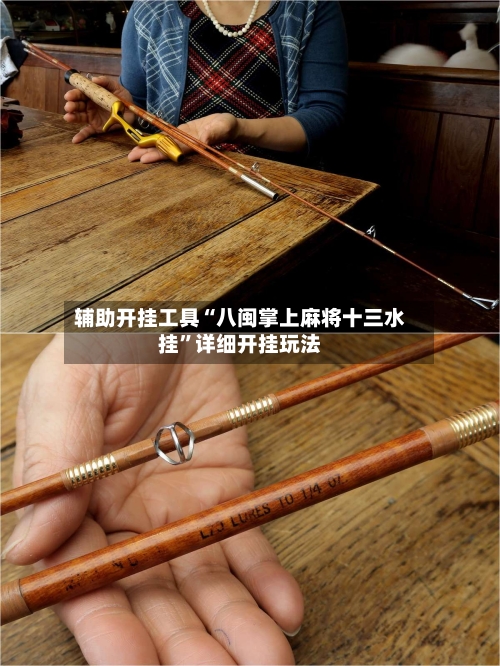 辅助开挂工具“八闽掌上麻将十三水挂”详细开挂玩法-第1张图片