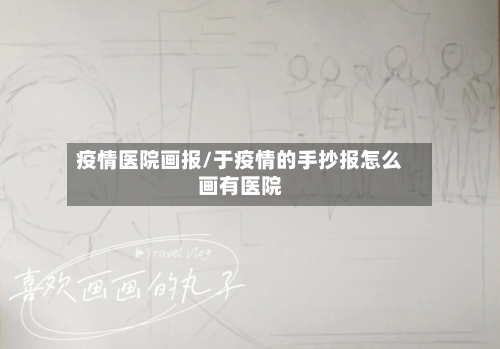 疫情医院画报/于疫情的手抄报怎么画有医院-第3张图片