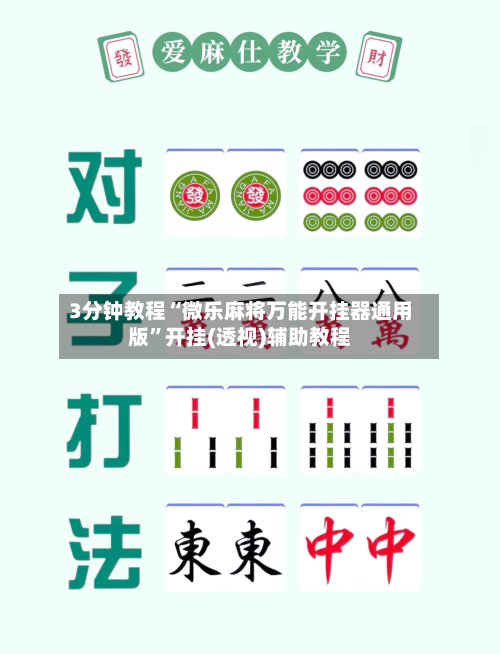 3分钟教程“微乐麻将万能开挂器通用版”开挂(透视)辅助教程-第1张图片