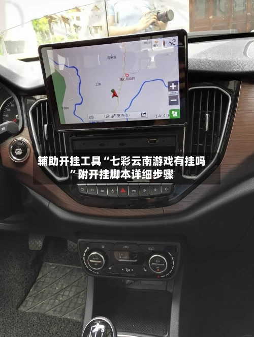 辅助开挂工具“七彩云南游戏有挂吗”附开挂脚本详细步骤-第2张图片