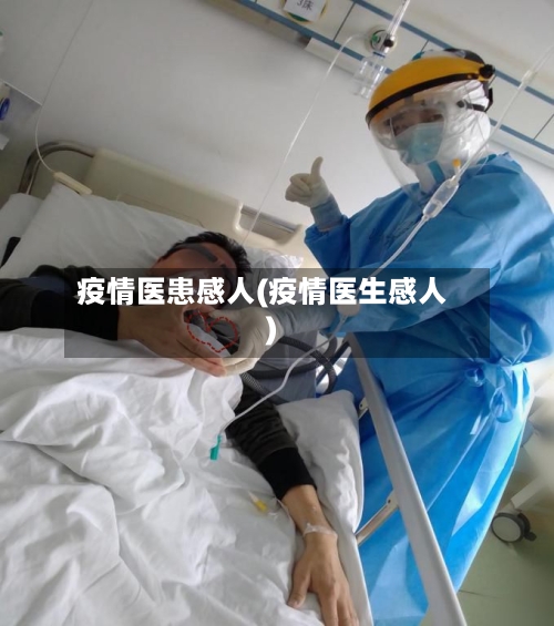 疫情医患感人(疫情医生感人)-第2张图片