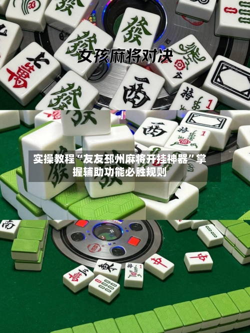 实操教程“友友邳州麻将开挂神器”掌握辅助功能必胜规则-第2张图片