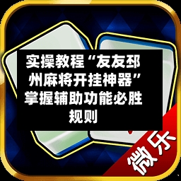 实操教程“友友邳州麻将开挂神器	”掌握辅助功能必胜规则-第3张图片