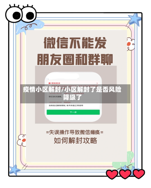 疫情小区解封/小区解封了是否风险降级了-第1张图片