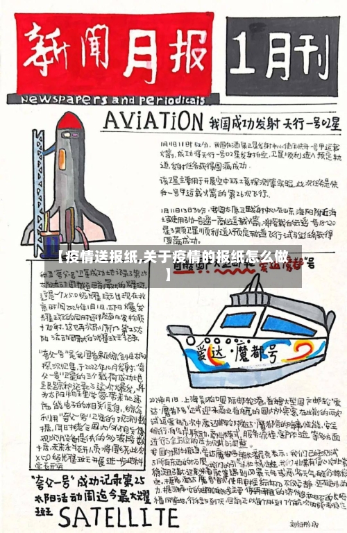 【疫情送报纸,关于疫情的报纸怎么做】-第3张图片