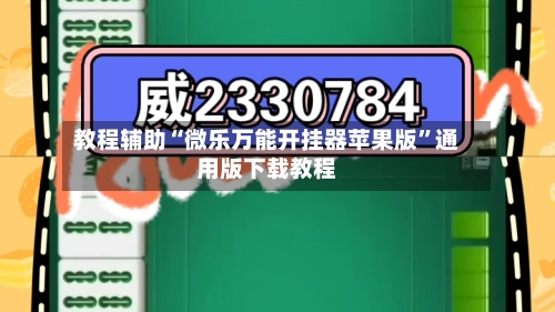 教程辅助“微乐万能开挂器苹果版”通用版下载教程-第3张图片