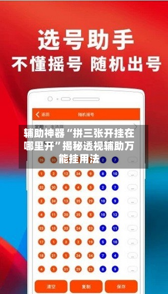 辅助神器“拼三张开挂在哪里开”揭秘透视辅助万能挂用法-第2张图片